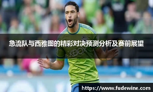 急流队与西雅图的精彩对决预测分析及赛前展望