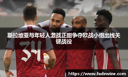 斯拉维亚与年轻人激战正酣争夺欧战小组出线关键战役