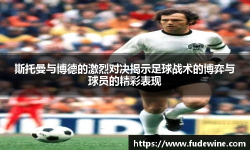 斯托曼与博德的激烈对决揭示足球战术的博弈与球员的精彩表现