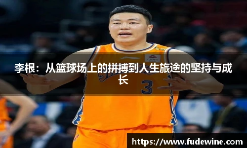 李根：从篮球场上的拼搏到人生旅途的坚持与成长