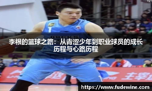 李根的篮球之路：从青涩少年到职业球员的成长历程与心路历程