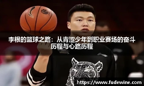 李根的篮球之路：从青涩少年到职业赛场的奋斗历程与心路历程
