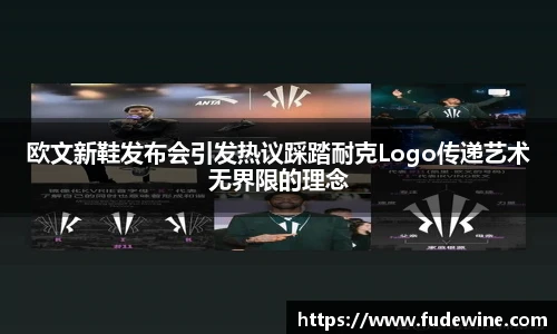 欧文新鞋发布会引发热议踩踏耐克Logo传递艺术无界限的理念