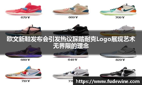 欧文新鞋发布会引发热议踩踏耐克Logo展现艺术无界限的理念
