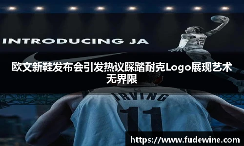 欧文新鞋发布会引发热议踩踏耐克Logo展现艺术无界限
