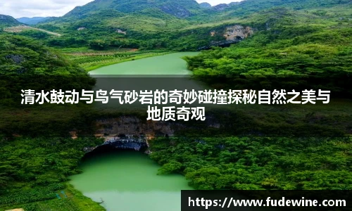 清水鼓动与鸟气砂岩的奇妙碰撞探秘自然之美与地质奇观