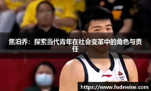 焦泊乔：探索当代青年在社会变革中的角色与责任