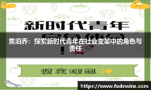 焦泊乔：探索新时代青年在社会变革中的角色与责任
