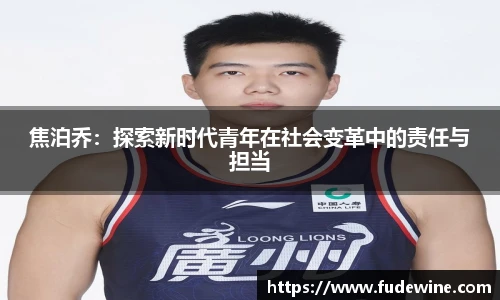 焦泊乔：探索新时代青年在社会变革中的责任与担当