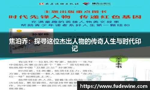 焦泊乔：探寻这位杰出人物的传奇人生与时代印记