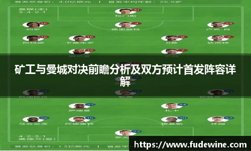 矿工与曼城对决前瞻分析及双方预计首发阵容详解