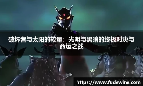 破坏者与太阳的较量：光明与黑暗的终极对决与命运之战