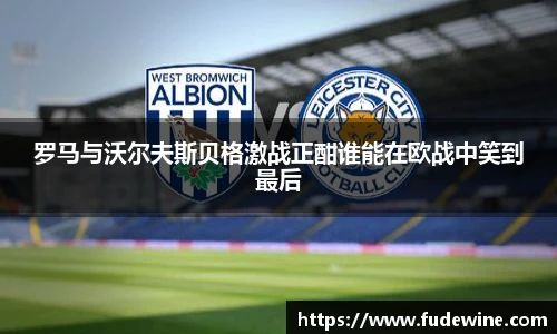 罗马与沃尔夫斯贝格激战正酣谁能在欧战中笑到最后