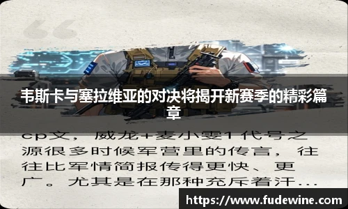 韦斯卡与塞拉维亚的对决将揭开新赛季的精彩篇章