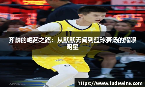 齐麟的崛起之路：从默默无闻到篮球赛场的耀眼明星