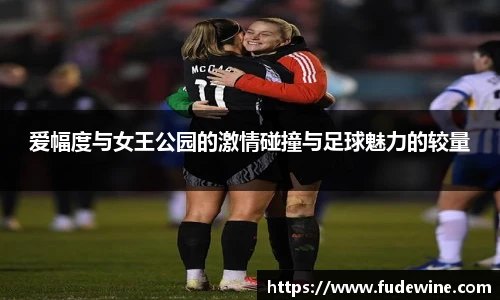 爱幅度与女王公园的激情碰撞与足球魅力的较量