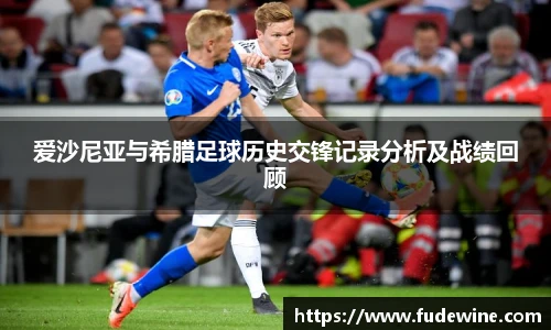 爱沙尼亚与希腊足球历史交锋记录分析及战绩回顾