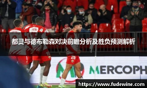 都灵与德布勒森对决前瞻分析及胜负预测解析