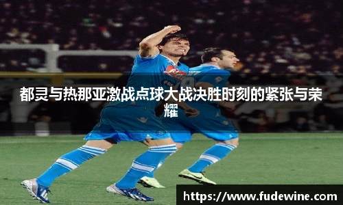 都灵与热那亚激战点球大战决胜时刻的紧张与荣耀