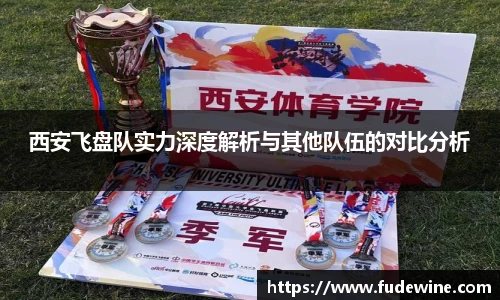 西安飞盘队实力深度解析与其他队伍的对比分析