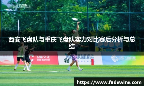 西安飞盘队与重庆飞盘队实力对比赛后分析与总结