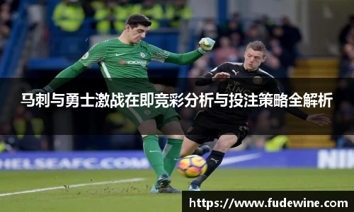 马刺与勇士激战在即竞彩分析与投注策略全解析