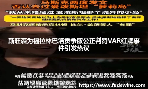 斯旺森为福拉林巴洛贡争取公正判罚VAR红牌事件引发热议