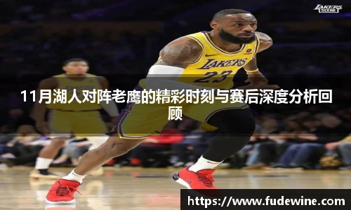 11月湖人对阵老鹰的精彩时刻与赛后深度分析回顾