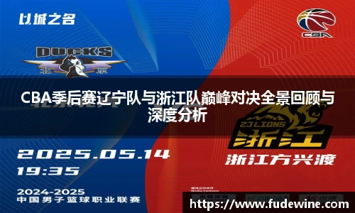 CBA季后赛辽宁队与浙江队巅峰对决全景回顾与深度分析
