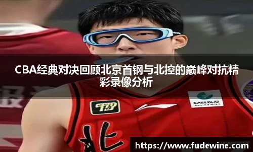 CBA经典对决回顾北京首钢与北控的巅峰对抗精彩录像分析