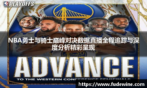WilliamHillNBA勇士与骑士巅峰对决数据直播全程追踪与深度分析精彩呈现