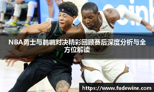 WilliamHillNBA勇士与鹈鹕对决精彩回顾赛后深度分析与全方位解读