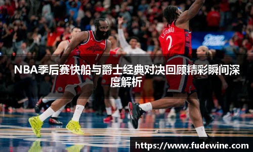 WilliamHillNBA季后赛快船与爵士经典对决回顾精彩瞬间深度解析