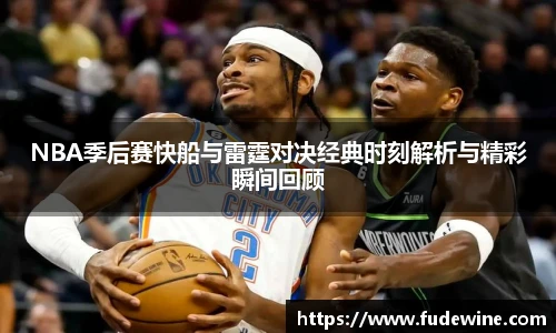 WilliamHillNBA季后赛快船与雷霆对决经典时刻解析与精彩瞬间回顾