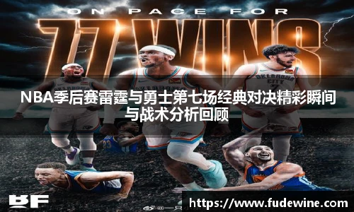 WilliamHillNBA季后赛雷霆与勇士第七场经典对决精彩瞬间与战术分析回顾